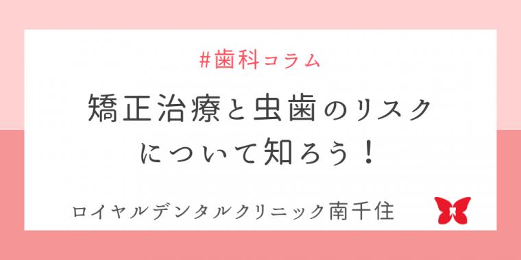 矯正治療と虫歯のリスクについて知ろう！