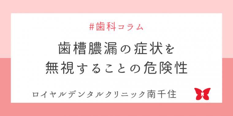 歯槽膿漏の症状を無視することの危険性