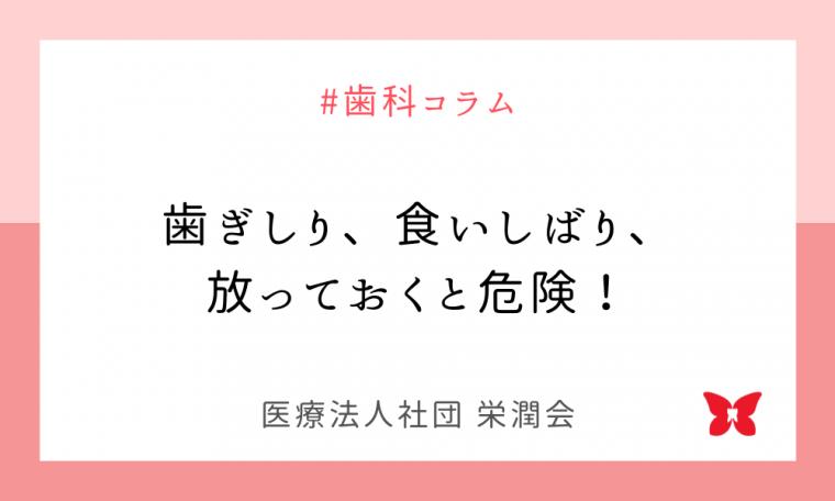 歯ぎしり、食いしばり、放っておくと危険！