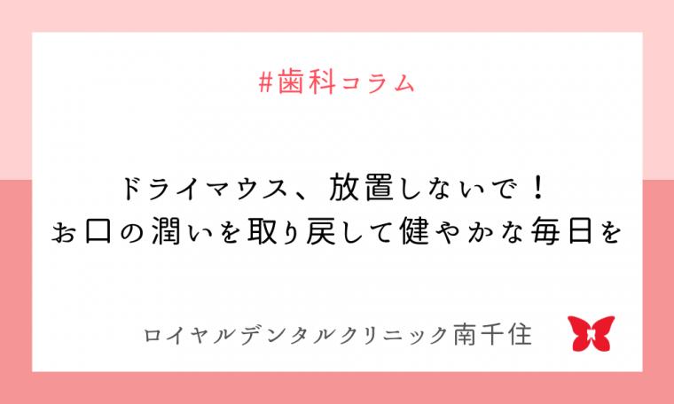 ドライマウス、放置しないで!お口の潤いを取り戻して健やかな毎日を