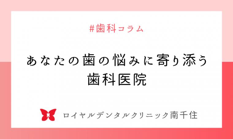 あなたの歯の悩みに寄り添う歯科医院