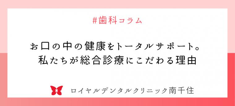 お口の中の健康をトータルサポート。私たちが総合診療にこだわる理由