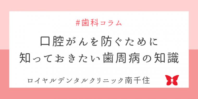 口腔がんを防ぐために知っておきたい歯周病の知識