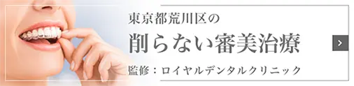 東京都荒川区の削らない審美治療